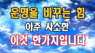 운명을 바꾸는 힘,,, 아주 사소한 이것에 의해 만들어 집니다... 구불론(九不論)으로 보는 삶이 변하는 단 한가지 요소,,,