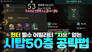 [로드나인] 시련의탑 50층 깔끔 공략법 - 전투력3.2 이하 가능 / 헌터 필수 어빌리티 \