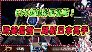 【SFV】近年來最精彩的EVO冠軍戰！歐美最強idom一路淘汰日本頂級選手，對陣胖月希Kawano各種精彩操作