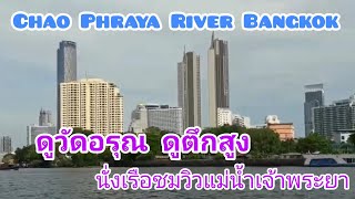 🇹🇭นั่งเรือด่วนเจ้าพระยาชม วิวแม่น้ำเจ้าพระยา Chao Phraya River Bangkok May 2021