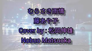 むらさき雨情 藤あや子/MURASAKI UJOU Fuji Ayako - Cover by : 松岡伸雄Nobuo Matsuoka