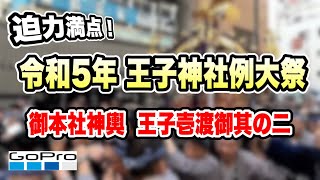 令和5年　王子神社祭り（例大祭）王子一丁目町会　御本社神輿渡御　其のニ゙