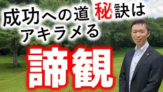 「アキラメ」の意外な真実と幸せへの３ステップ【仏教用語・諦観】