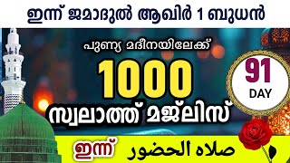 ഇന്ന് ജമാദുൽ ആഖിർ 1 ബുധൻ  .ഇന്നത്തെ 1000 സ്വലാത്ത് മജ്‌ലിസ്.swalathul huloor majlis,