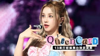 G-idle stage mixing and editing video \u0026 visual impact | 別眨眼挑戰！挑戰全網最快Queencard換裝舞臺混剪\u0026極緻踩點\u0026絲滑換裝