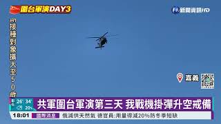 共軍圍台軍演第三天! 台灣海空持續戒備｜華視新聞 20220806