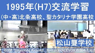 1995年（平成７年）中・高等部交流（北条高校、聖カタリナ高校）について　松山聾学校