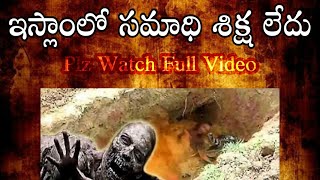 ఇస్లాంలో సమాధి శిక్ష లేదు Part 1 || There No Punishment Of The Grave in Qur'an || Br Shareef