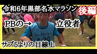 第41回カーター記念・2024年 黒部名水マラソン【後編】