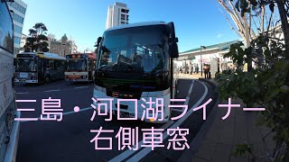 【富士急高速バス】三島・河口湖ライナー　河口湖駅～三島駅