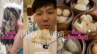 เที่ยวฮ่องกงในรอบ 3 ปี กินติ่มซำร้านเด็ด ชานมร้านลับ ย่านจิมซาจุ่ย / AnyWeGo in Hong Kong EP.1