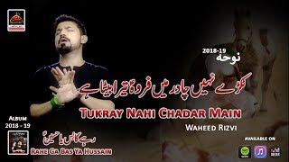 Noha - Tukray Nahi Chadar Main - Waheed Rizvi - 2018 | noha mola qasim | hazrat qasim
