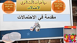 مقدمة في الاحتمالات | مفاهيم مهمة