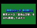 【30%再現シリーズ第3弾】ツクレール・南北線の溜池山王駅を30%再現してみた