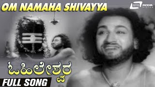 Om Namaha Shivayya | Ohileshwara | Dr.Rajkumar | Kannada Video Song