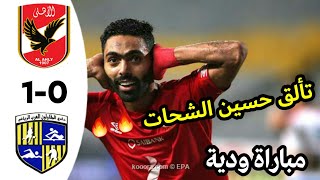 ملخص ملخص مباراة الاهلي والمقاولون العرب 1-0 مباراة ودية ملخص كامل بالصور