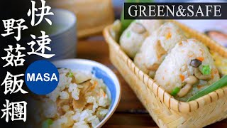 GREEN\u0026SAFE 野菇拌飯\u0026飯糰/Kinoko Gohan\u0026Onigiri | MASAの料理ABC