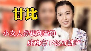 娱记变身百亿富婆，甘比凭啥打败一众女星，成为刘銮雄最后的女人