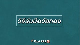 HOW TO รู้ก่อนเกษียณ : วิธีรับมือวัยทอง (25 ต.ค.61)