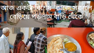 আজ একটা বিশেষ কাজে সকালে বেড়িয়ে পরলাম বাড়ি থেকে/ bengali vlog