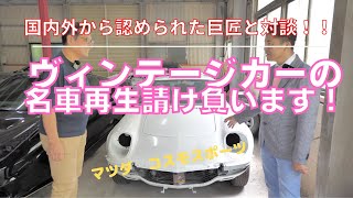 対談動画！　憧れのヴィンテージカーの名車再生請負います。匠と実車検証！