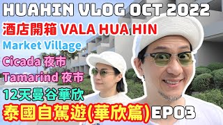 2022 Thailand Travel Vlog EP3/Road Trip to HuaHin/VALA Hua Hin/Market Village/Cicada Tamarind Market