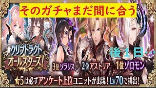 【幻獣契約クリプトラクト】リティシアさんが６位だったので。。。