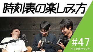 時刻表は超おもしろい。鉄道オタクと一緒に夢中で読んじゃった。【雑談回】#47