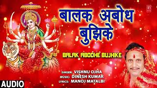 BALAK ABODHE BUJHIKE | BHOJPURI MATA BHAJAN | VISHNU OJHA