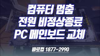 중곡동컴퓨터수리 간헐적 멈춤 전원 비정상종료 PC 메인보드 교체