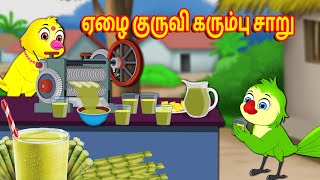 ஏழை குருவி கரும்பு சாறு I Tamil stories |  Tuni Cartoon Stories | Birds Stories | Tamil Fairy tales