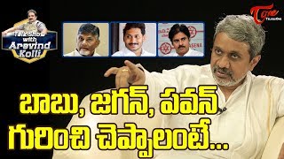 బాబు, జగన్, పవన్ గురించి చెప్పాలంటే... | Chalasani Srinivas Interview | TeluguOne