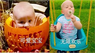 可爱宝宝无限欢乐