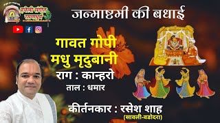 Janmashtami Badhai I Gawat Gopi Madhu Mrudu Baani I Raag Kanhro I Kirtankar Rasesh Shah