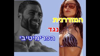 הפרימיטיבי והמודרנית פיילוט - איך החשיבה המודרנית משפיעה על נשים