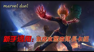 漫威對決 (Marvel Duel)- 新手適用 低成本驚奇隊長卡組教學