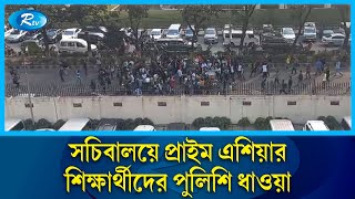 সচিবালয়ে প্রাইম এশিয়ার শিক্ষার্থীদের পুলিশি ধাওয়া | Student | Police | University  | Rtvnews