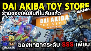 ของเล่นระดับตำนาน [ DAI AKIBA TOY STORE ] ร้านลับที่ไม่ลับ @Zeerรังสิต คนรักของเล่นแนะนำให้มา