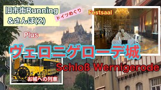 【ドイツめぐり】ヴェロニゲローデ城と旧市街Running \u0026さんぽ/Schloß Wernigerode,Altstadt Running \u0026Walking