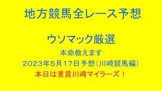 地方競馬（川崎競馬）全レース予想！ウソマック厳選本命教えます。２０２３年５月１７日予想！本日は重賞川崎マイラーズ！