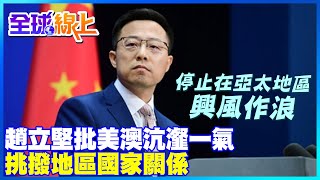 【全球熱話題】趙立堅批美澳沆瀣一氣 挑撥地區國家關係 @全球大視野Global_Vision