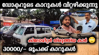 30 K മുതല്‍ കാറുകള്‍ | കിലോമീറ്റര്‍ തിരുത്തിയ വണ്ടി ഡോക്ടറുടെ കാറുകള്‍ ചുളുവില്‍ വിറ്റുതീര്‍ക്കുന്നു