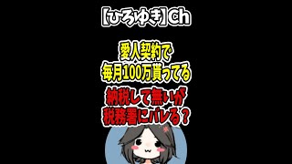 【ひろゆき】愛人契約で毎月100万貰ってるが納税してない。税務署にバレる？#Shorts