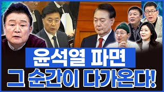 [백운기의 정치1번지] 윤석열의 마지막 변론.. 파면 그 순간이 다가온다