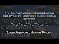 Поверх барьеров с Иваном Толстым В 1ч. Дело