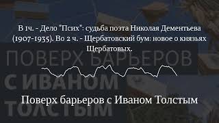 Поверх барьеров с Иваном Толстым - В 1ч. - Дело \