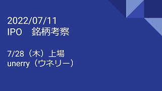 2022年7月11日（月）　銘柄考察　IPO（7/28上場　unerry（ウネリー） ）