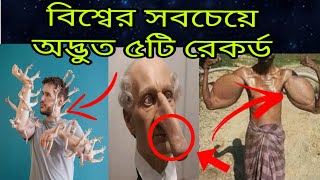 পৃথিবীর ৫টি সবচেয়ে অদ্ভুত রেকর্ড! যা বিশ্বাস করা কঠিন!\