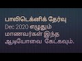 பாலிடெக்னிக் தேர்வு dec 2020 எழுதும் மாணவர்கள் இந்த ஆடியோவை கேட்கவும் must listen