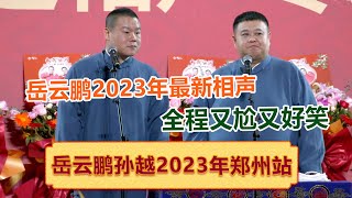 【会员专享】带你全程回顾岳云鹏孙越郑州站相声！爆笑新梗接连不断！德云社岳云鹏孙越相声专场郑州站全程回顾